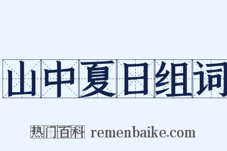 山中夏日组词是什么意思的图片